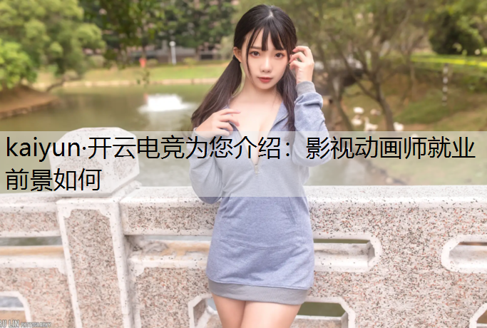 影视动画师就业前景如何