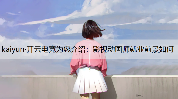 影视动画师就业前景如何