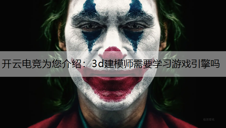 3d建模师需要学习游戏引擎吗