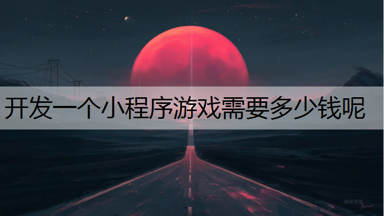 开发一个小程序游戏需要多少钱呢