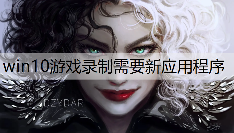 win10游戏录制需要新应用程序