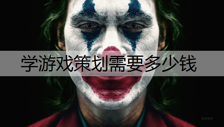 学游戏策划需要多少钱
