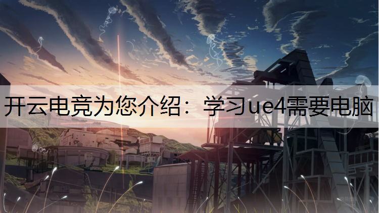 学习ue4需要电脑