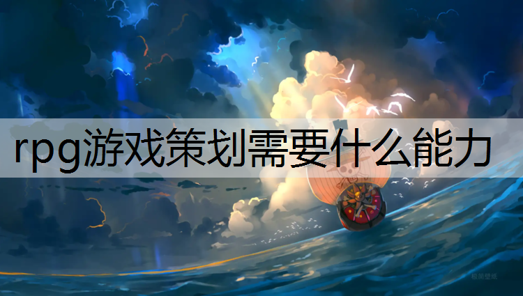 rpg游戏策划需要什么能力
