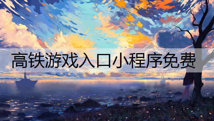 高铁游戏入口小程序免费