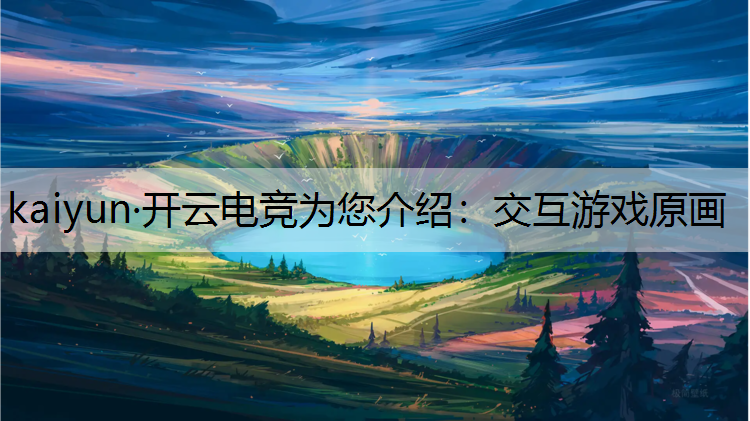 交互游戏原画