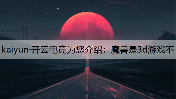魔兽是3d游戏不