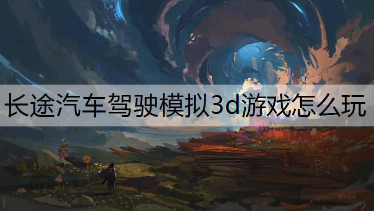 长途汽车驾驶模拟3d游戏怎么玩
