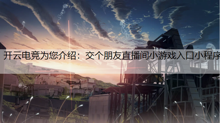 交个朋友直播间小游戏入口小程序