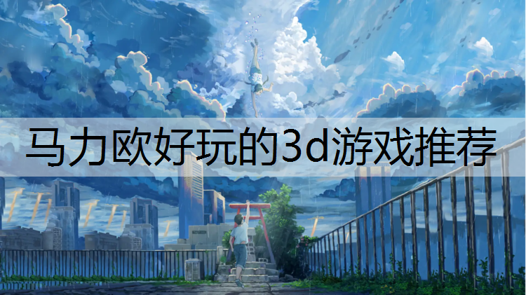 马力欧好玩的3d游戏推荐
