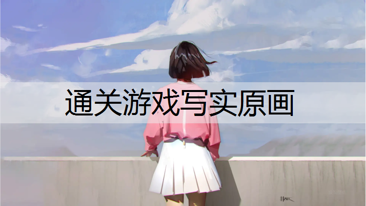 通关游戏写实原画