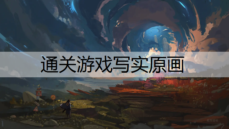通关游戏写实原画