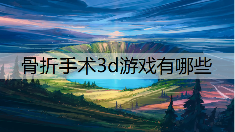 骨折手术3d游戏有哪些