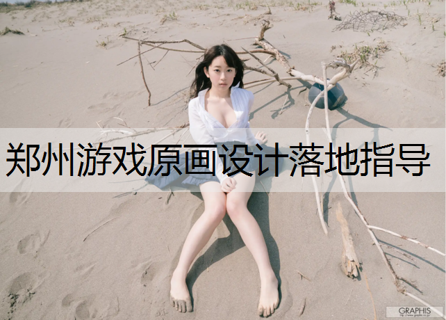 郑州游戏原画设计落地指导