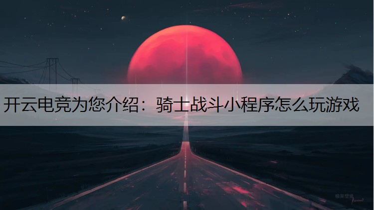 骑士战斗小程序怎么玩游戏