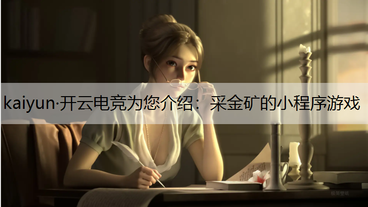 采金矿的小程序游戏
