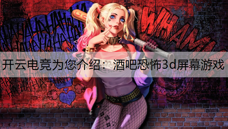 酒吧恐怖3d屏幕游戏