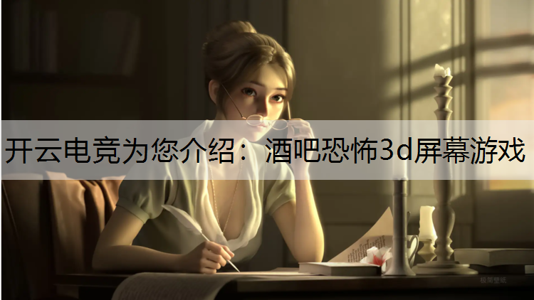 酒吧恐怖3d屏幕游戏