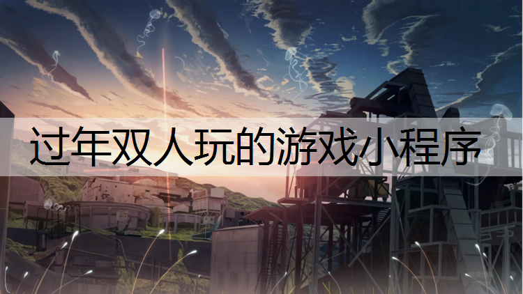 过年双人玩的游戏小程序