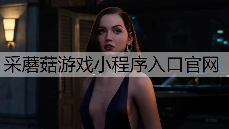 采蘑菇游戏小程序入口官网