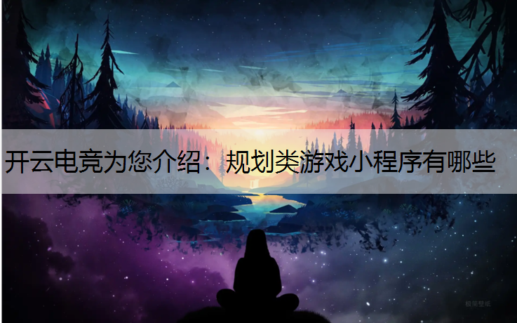 规划类游戏小程序有哪些