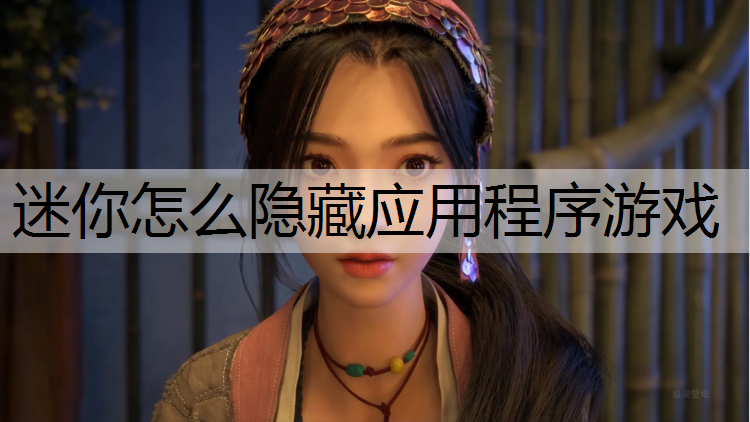 迷你怎么隐藏应用程序游戏