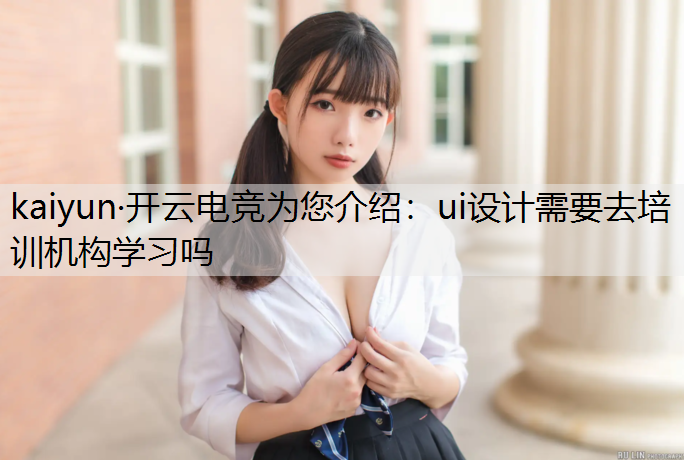 ui设计需要去培训机构学习吗