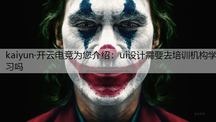ui设计需要去培训机构学习吗