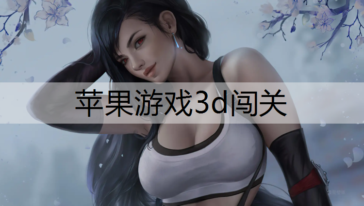 苹果游戏3d闯关