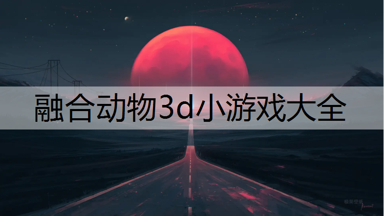 融合动物3d小游戏大全