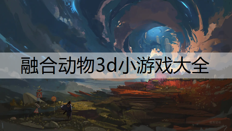 融合动物3d小游戏大全