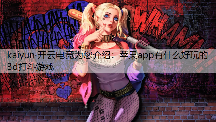 苹果app有什么好玩的3d打斗游戏