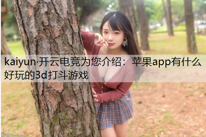 苹果app有什么好玩的3d打斗游戏