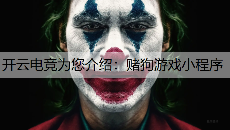 赌狗游戏小程序