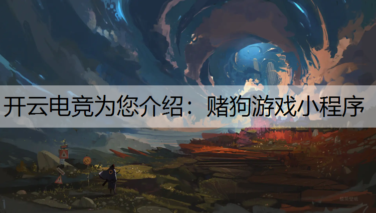 赌狗游戏小程序