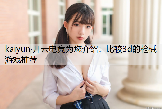 比较3d的枪械游戏推荐