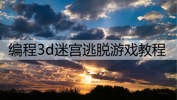 编程3d迷宫逃脱游戏教程