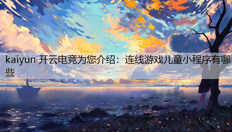连线游戏儿童小程序有哪些