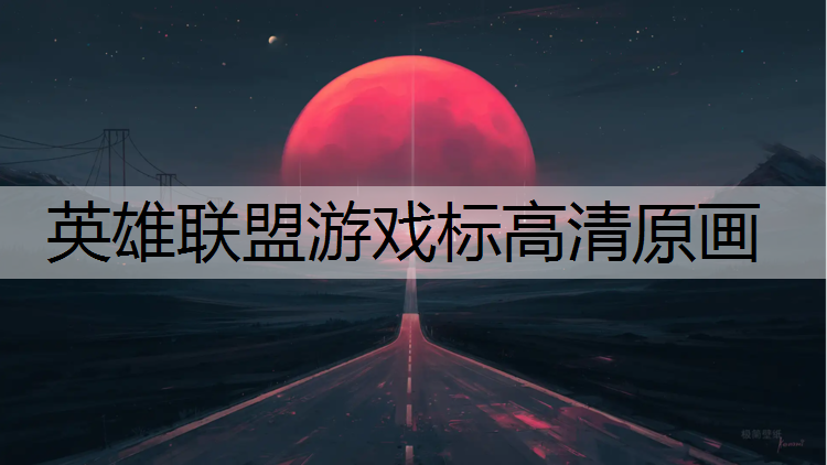 英雄联盟游戏标高清原画
