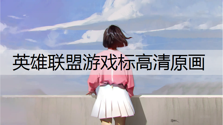 英雄联盟游戏标高清原画