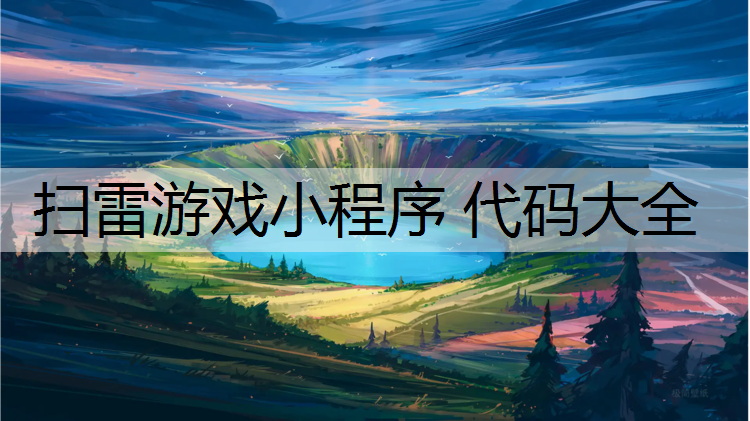 扫雷游戏小程序 代码大全