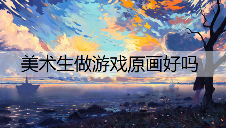美术生做游戏原画好吗