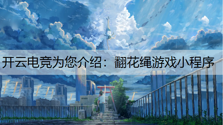 翻花绳游戏小程序