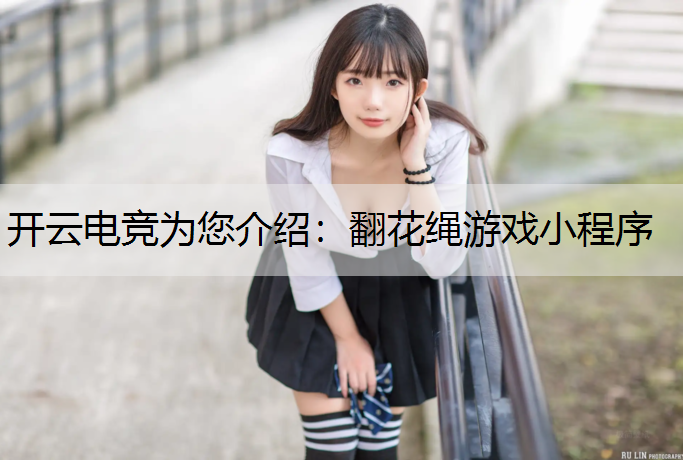 翻花绳游戏小程序