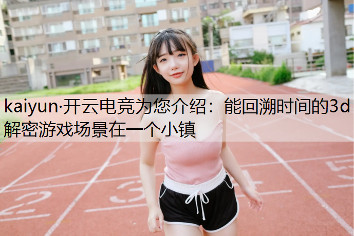能回溯时间的3d解密游戏场景在一个小镇