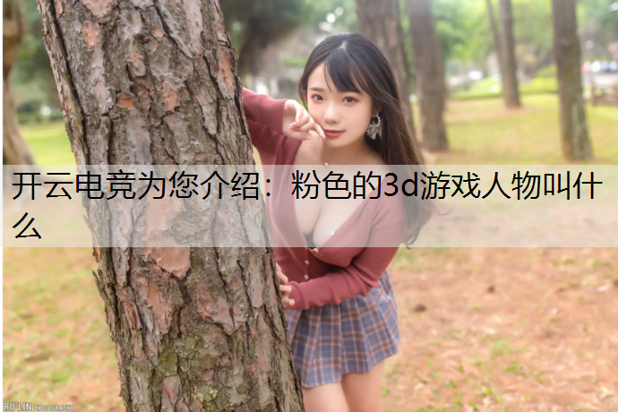 粉色的3d游戏人物叫什么