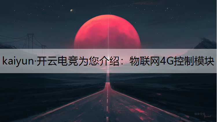 物联网4G控制模块