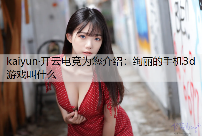 绚丽的手机3d游戏叫什么