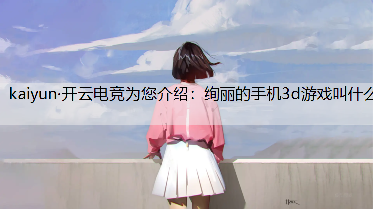 绚丽的手机3d游戏叫什么