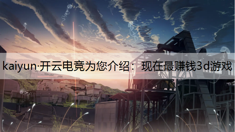 现在最赚钱3d游戏